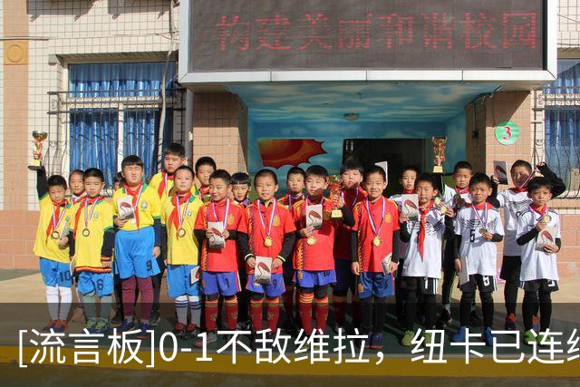 [流言板]0-1不敌维拉，纽卡已连续16场未能零封对手，创队史最差纪录